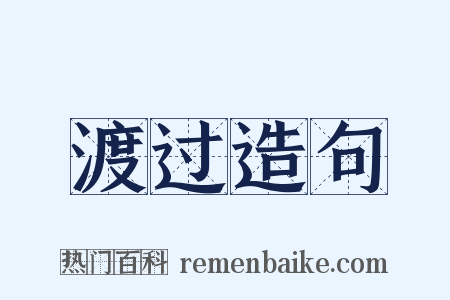 渡过造句是什么意思的图片